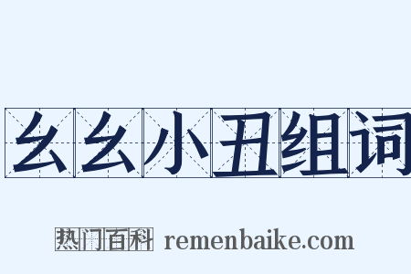 幺幺小丑组词是什么意思的图片